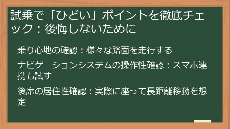 試乗で「ひどい」ポイントを徹底チェック：後悔しないために