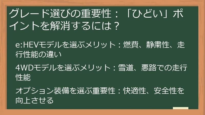 グレード選びの重要性：「ひどい」ポイントを解消するには？
