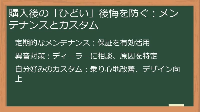 購入後の「ひどい」後悔を防ぐ：メンテナンスとカスタム