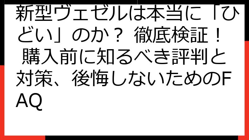 新型ヴェゼルは本当に「ひどい」のか？ 徹底検証！ 購入前に知るべき評判と対策、後悔しないためのFAQ