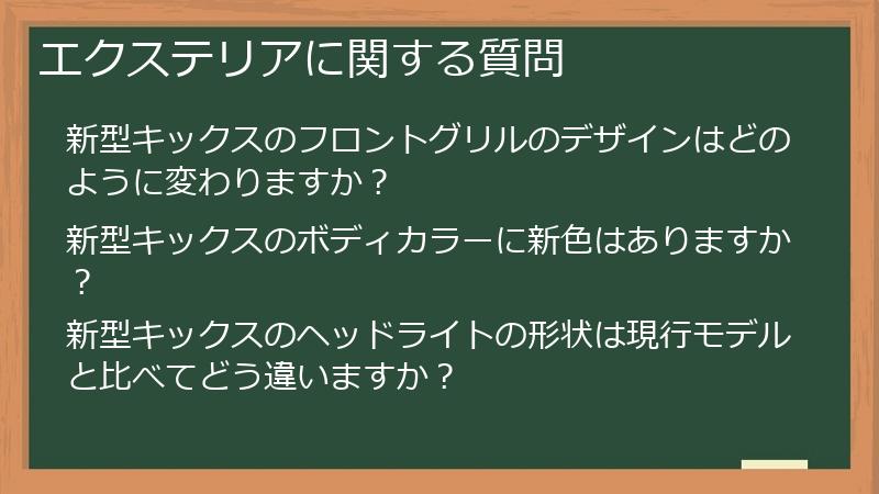 エクステリアに関する質問