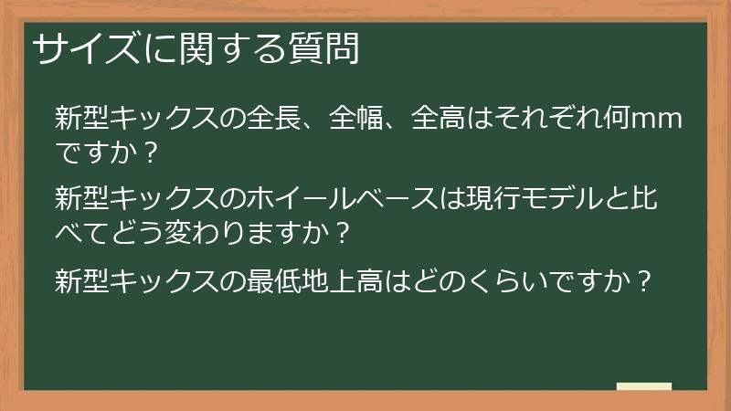 サイズに関する質問