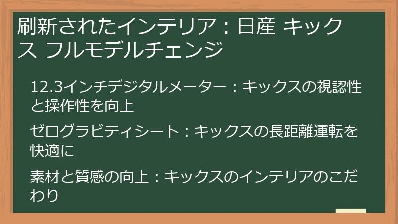 刷新されたインテリア：日産 キックス フルモデルチェンジ