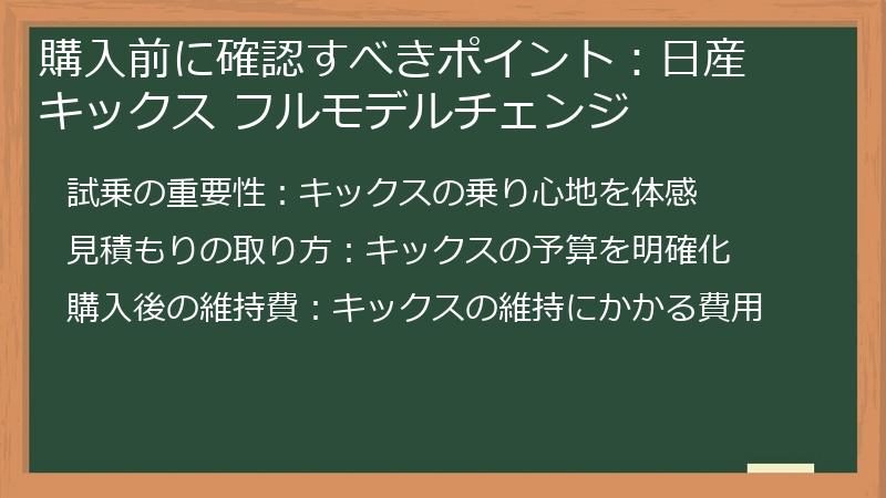 購入前に確認すべきポイント：日産 キックス フルモデルチェンジ
