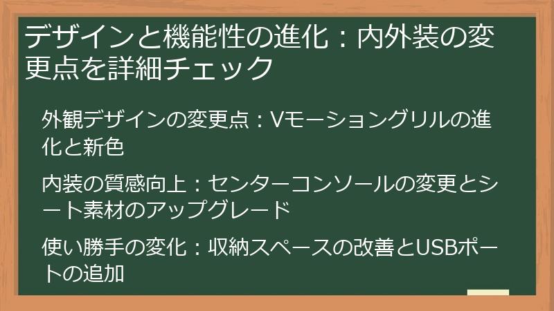 デザインと機能性の進化：内外装の変更点を詳細チェック