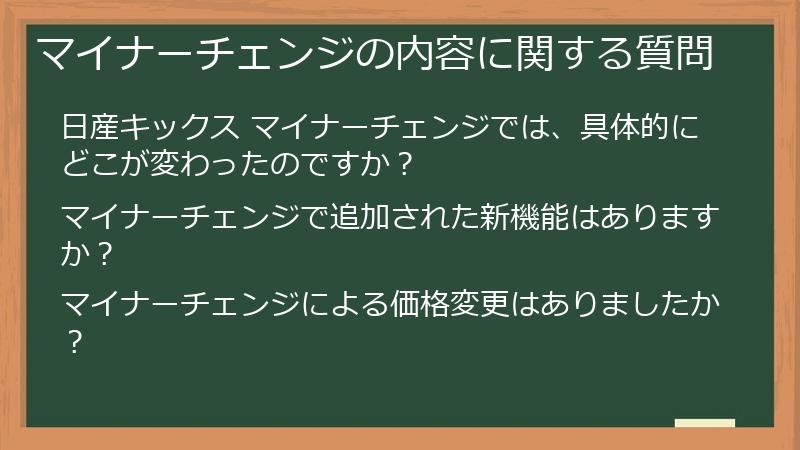 マイナーチェンジの内容に関する質問