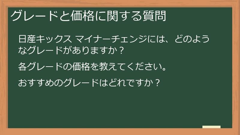 グレードと価格に関する質問
