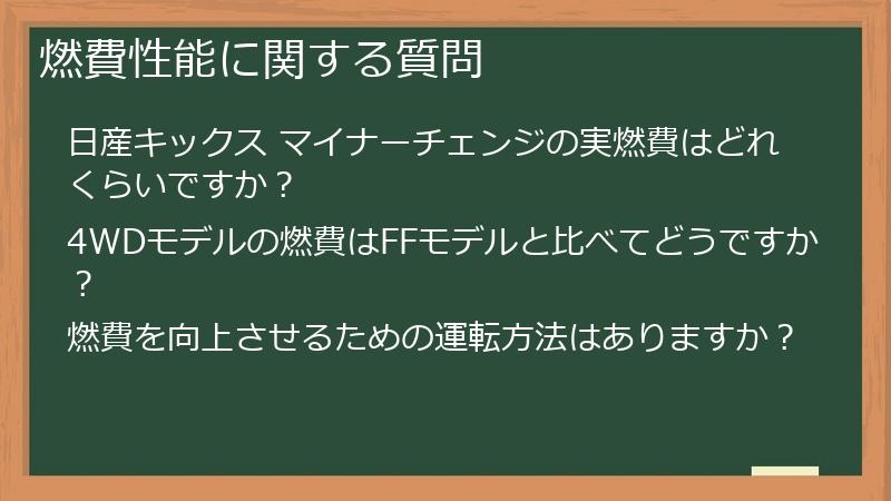 燃費性能に関する質問