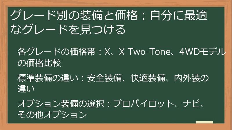 グレード別の装備と価格：自分に最適なグレードを見つける