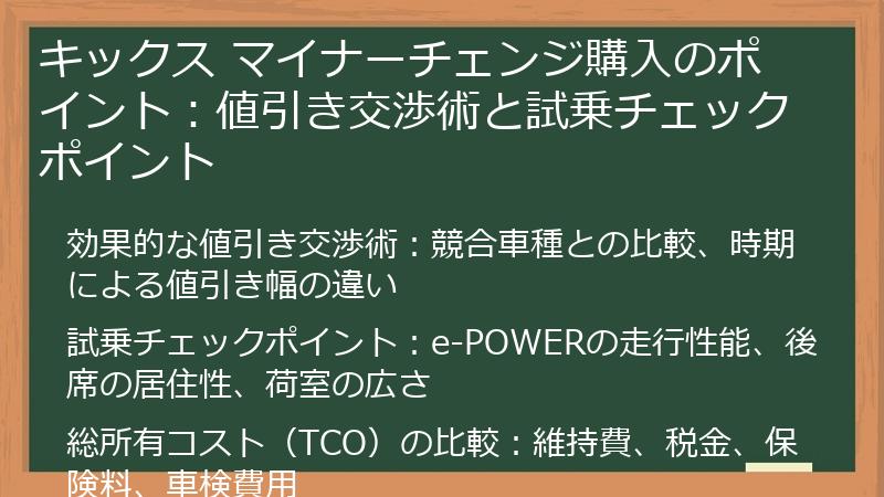 キックス マイナーチェンジ購入のポイント：値引き交渉術と試乗チェックポイント