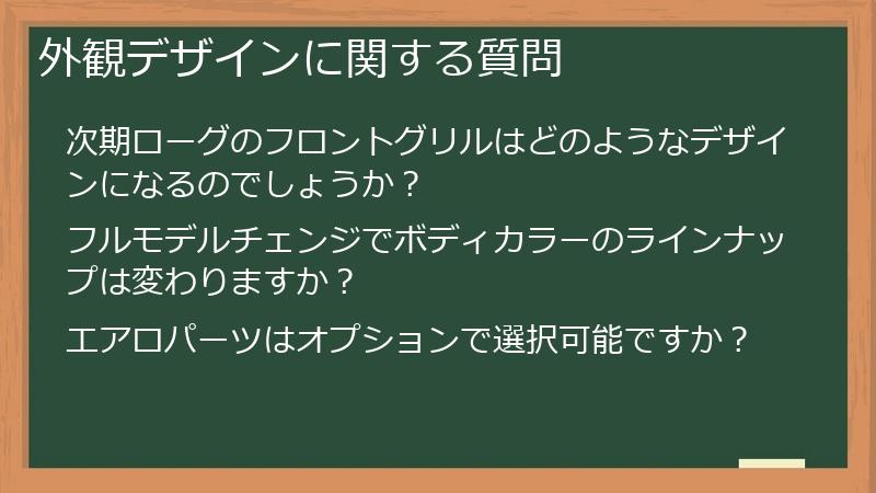 外観デザインに関する質問
