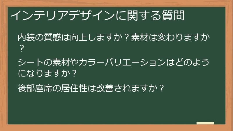 インテリアデザインに関する質問