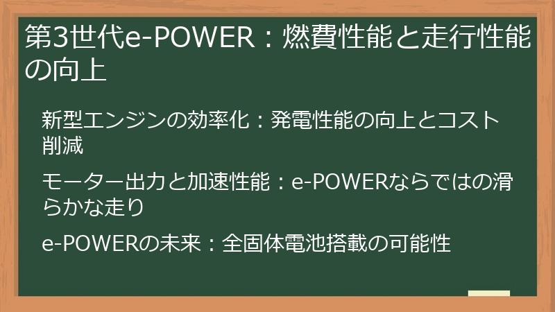 第3世代e-POWER：燃費性能と走行性能の向上