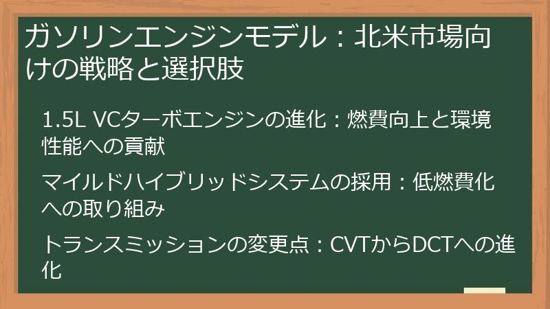 ガソリンエンジンモデル：北米市場向けの戦略と選択肢