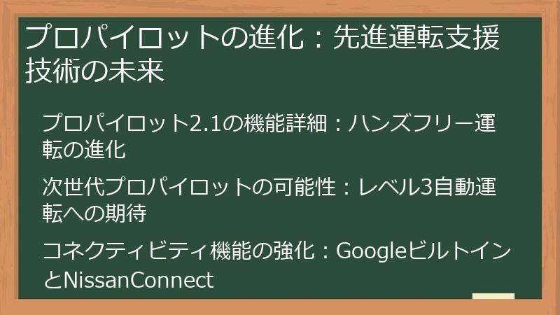 プロパイロットの進化：先進運転支援技術の未来
