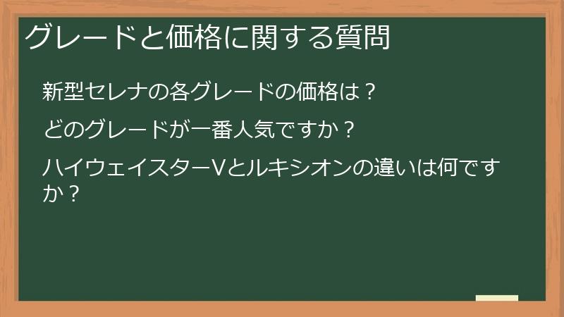 グレードと価格に関する質問