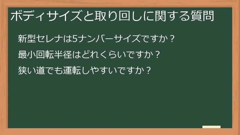 ボディサイズと取り回しに関する質問