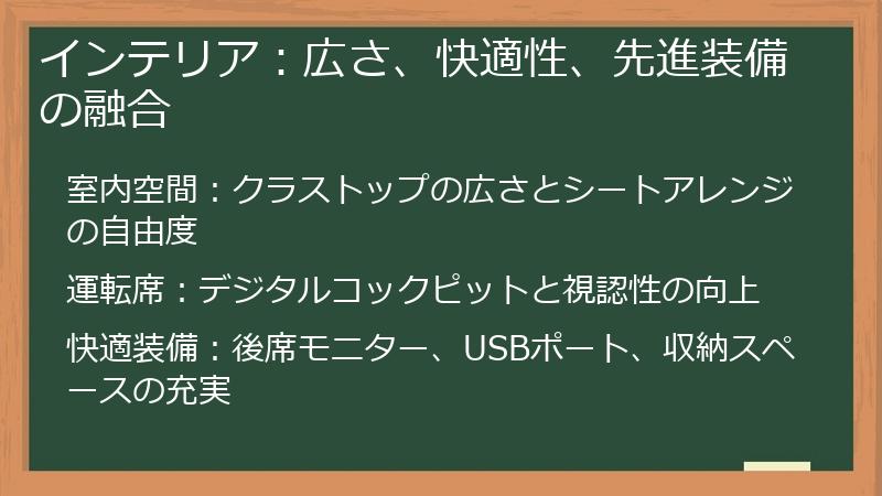 インテリア：広さ、快適性、先進装備の融合