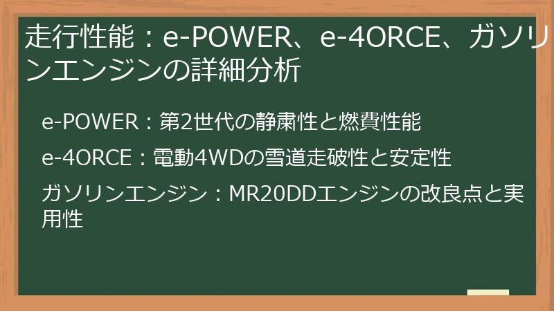 走行性能：e-POWER、e-4ORCE、ガソリンエンジンの詳細分析