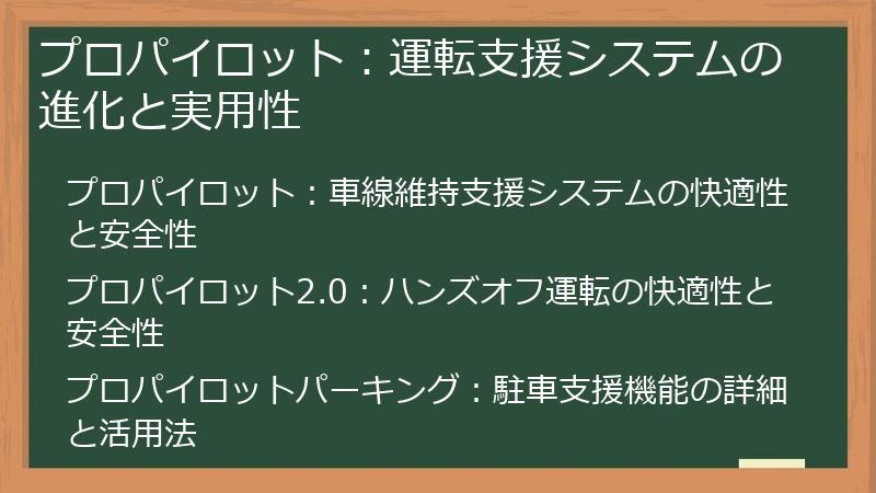 プロパイロット：運転支援システムの進化と実用性