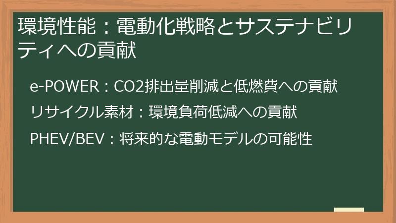 環境性能：電動化戦略とサステナビリティへの貢献