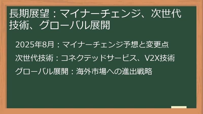 長期展望：マイナーチェンジ、次世代技術、グローバル展開