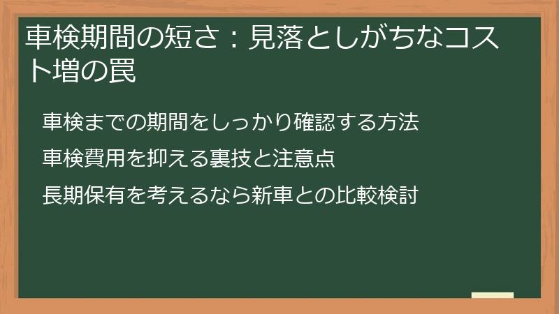 車検期間の短さ：見落としがちなコスト増の罠