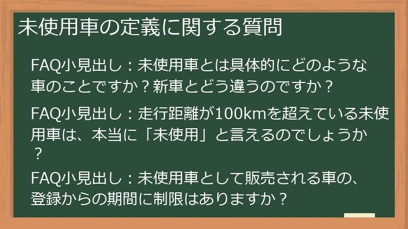未使用車の定義に関する質問