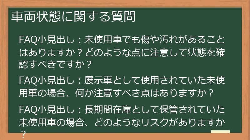車両状態に関する質問