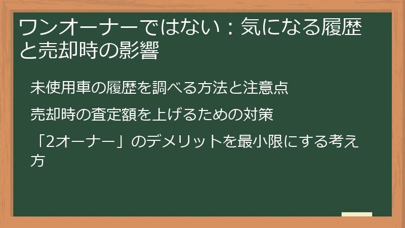 ワンオーナーではない：気になる履歴と売却時の影響