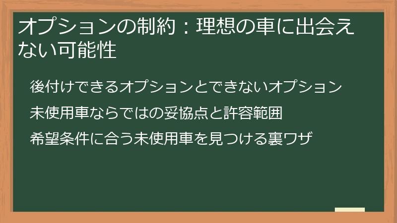 オプションの制約：理想の車に出会えない可能性