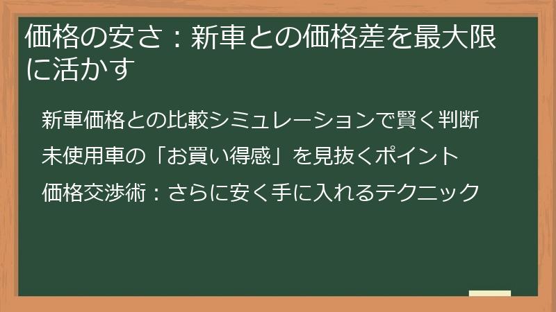 価格の安さ：新車との価格差を最大限に活かす