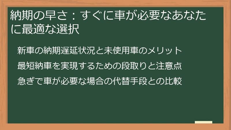 納期の早さ：すぐに車が必要なあなたに最適な選択