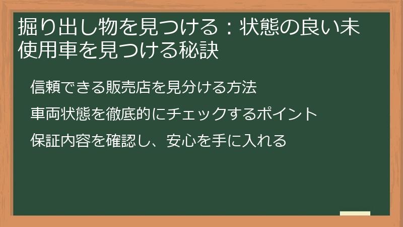 掘り出し物を見つける：状態の良い未使用車を見つける秘訣