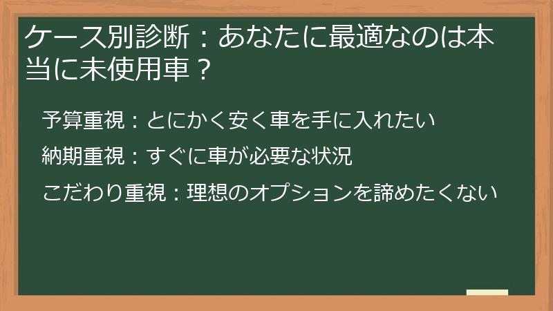 ケース別診断：あなたに最適なのは本当に未使用車？