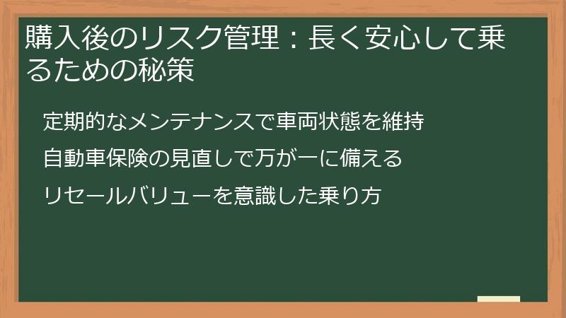 購入後のリスク管理:長く安心して乗るための秘策
