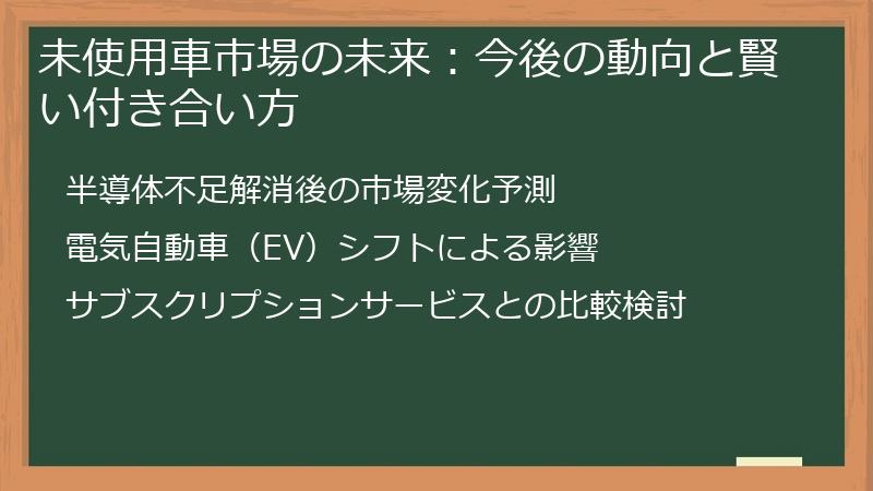 未使用車市場の未来：今後の動向と賢い付き合い方