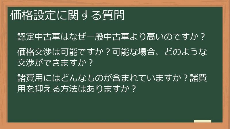 価格設定に関する質問