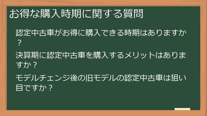 お得な購入時期に関する質問