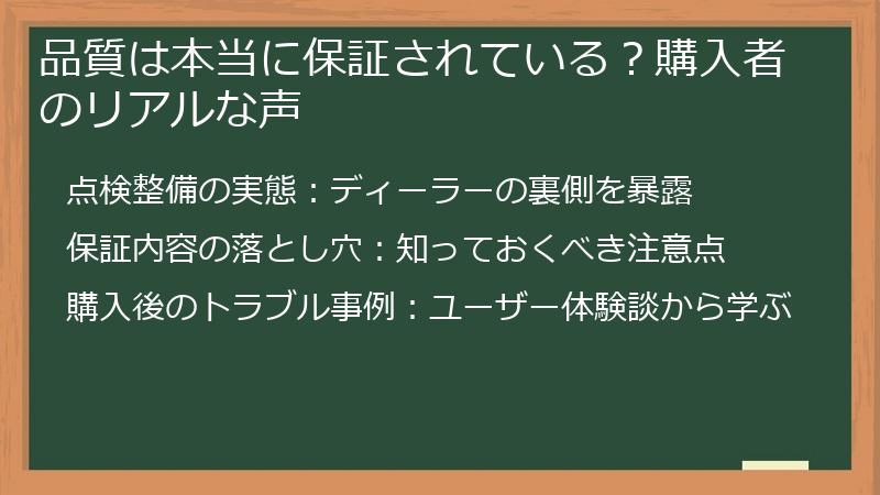 品質は本当に保証されている？購入者のリアルな声