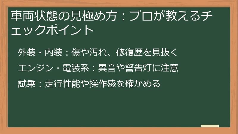 車両状態の見極め方：プロが教えるチェックポイント