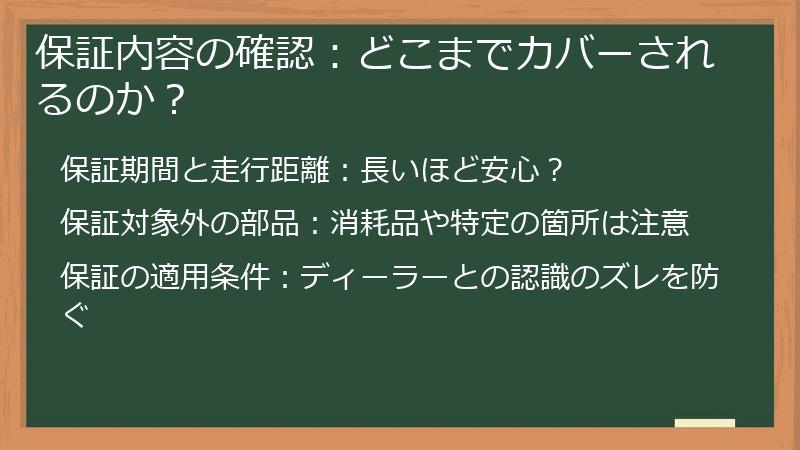 保証内容の確認：どこまでカバーされるのか？