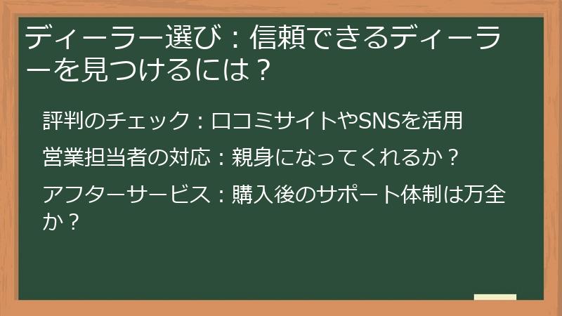 ディーラー選び：信頼できるディーラーを見つけるには？