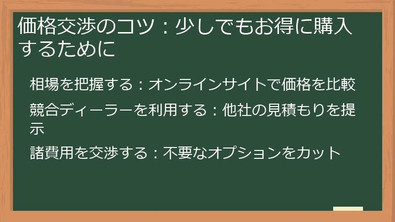 価格交渉のコツ：少しでもお得に購入するために