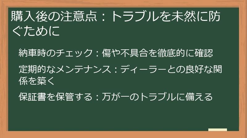 購入後の注意点：トラブルを未然に防ぐために