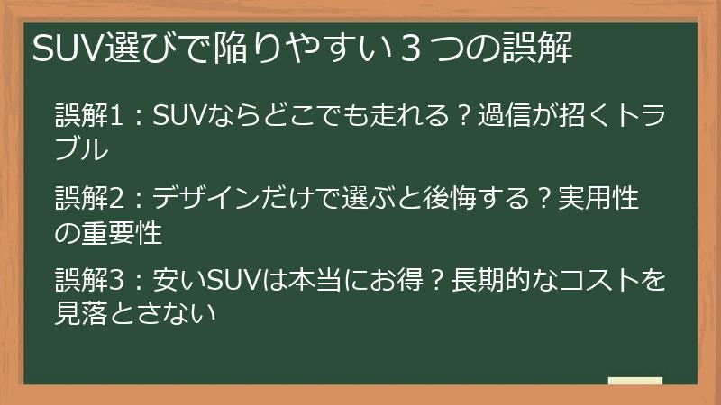 SUV選びで陥りやすい３つの誤解
