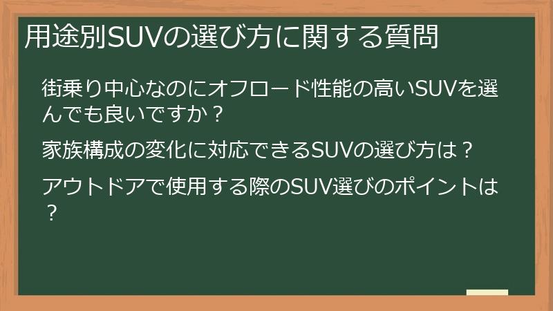 用途別SUVの選び方に関する質問