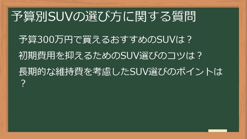 予算別SUVの選び方に関する質問
