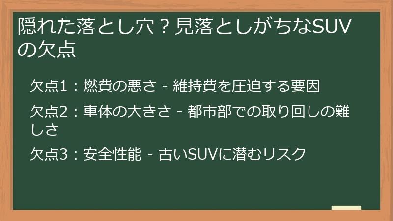 隠れた落とし穴？見落としがちなSUVの欠点
