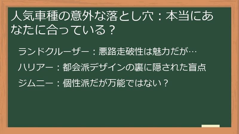 人気車種の意外な落とし穴：本当にあなたに合っている？